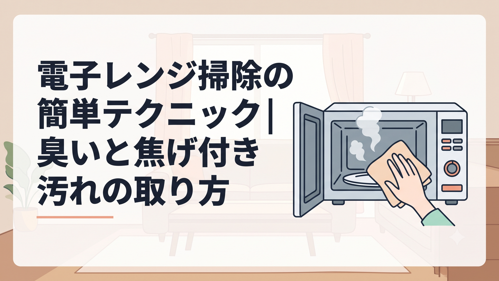 湯気の立つ電子レンジの庫内を布巾で拭くきれいな手元のシーン