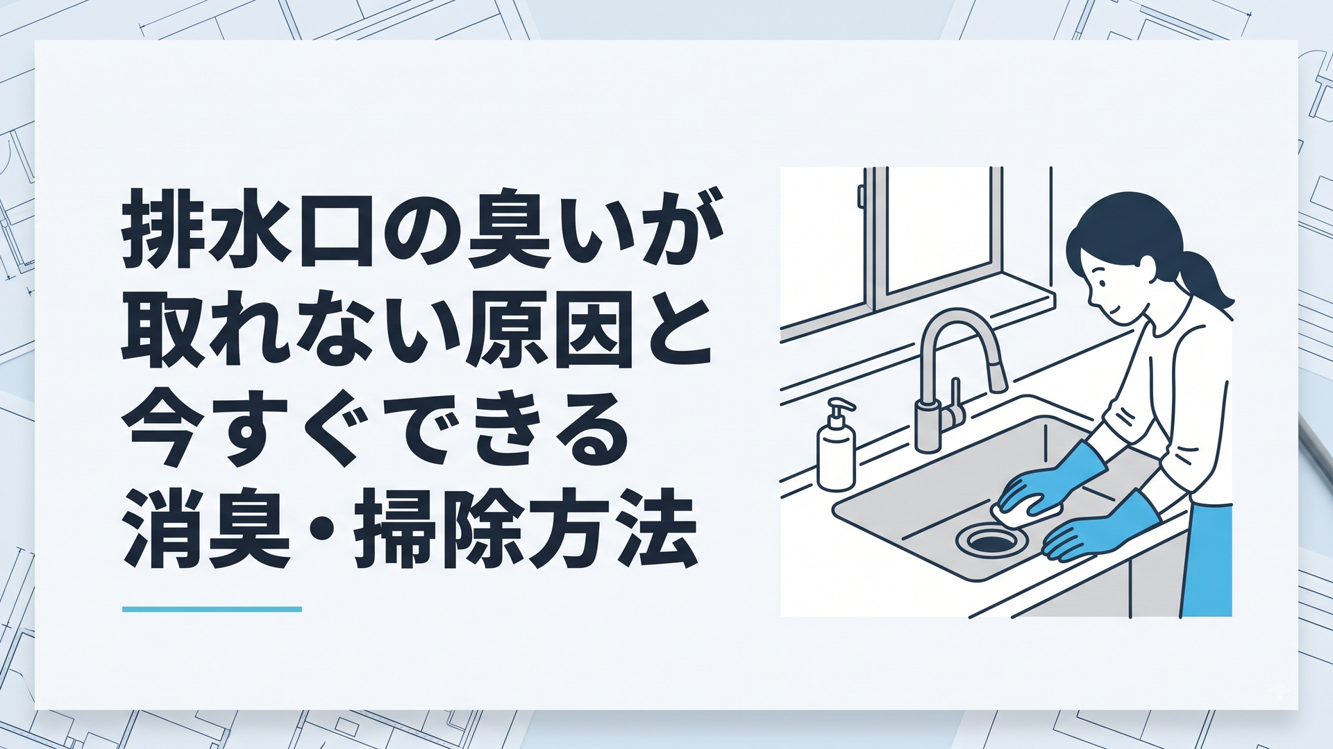 キッチンのシンクで排水口の臭いを確認し、ゴム手袋で掃除を始めようとしている場面