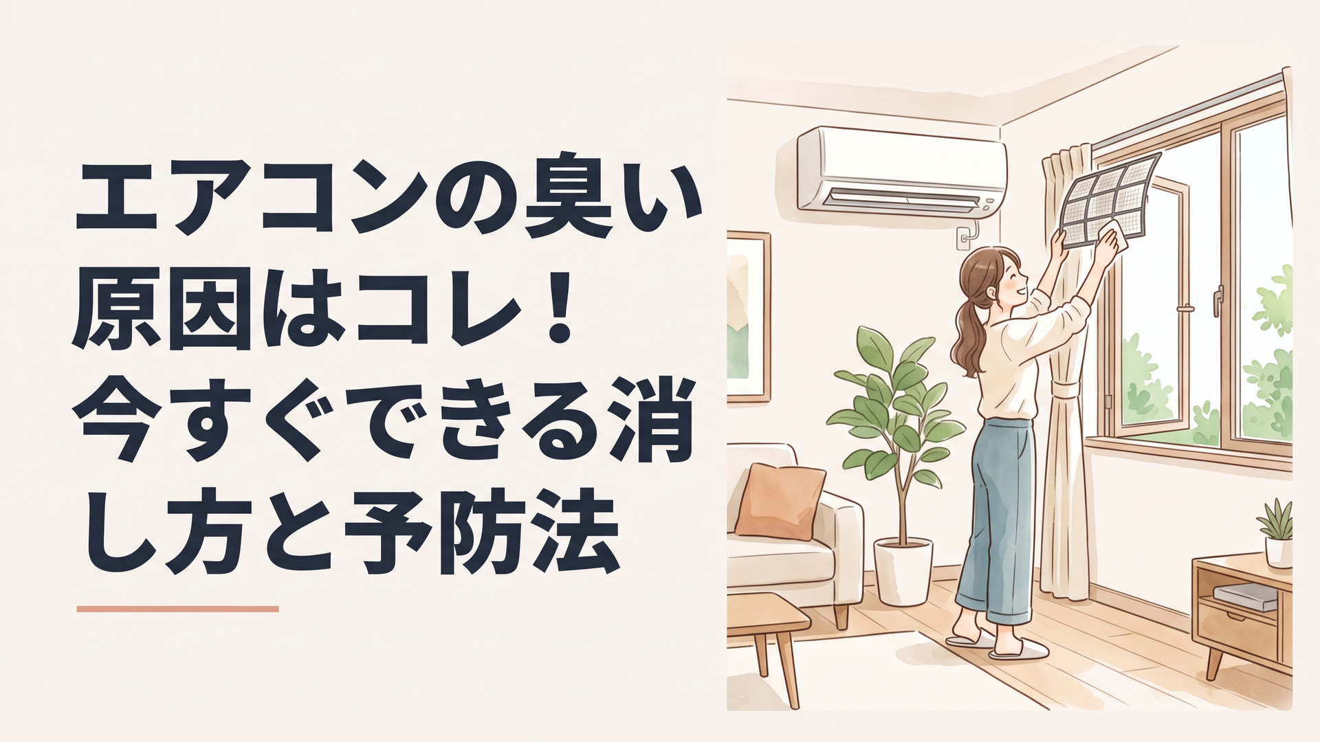 窓を開けて換気をしながらエアコンのフィルターを掃除する女性
