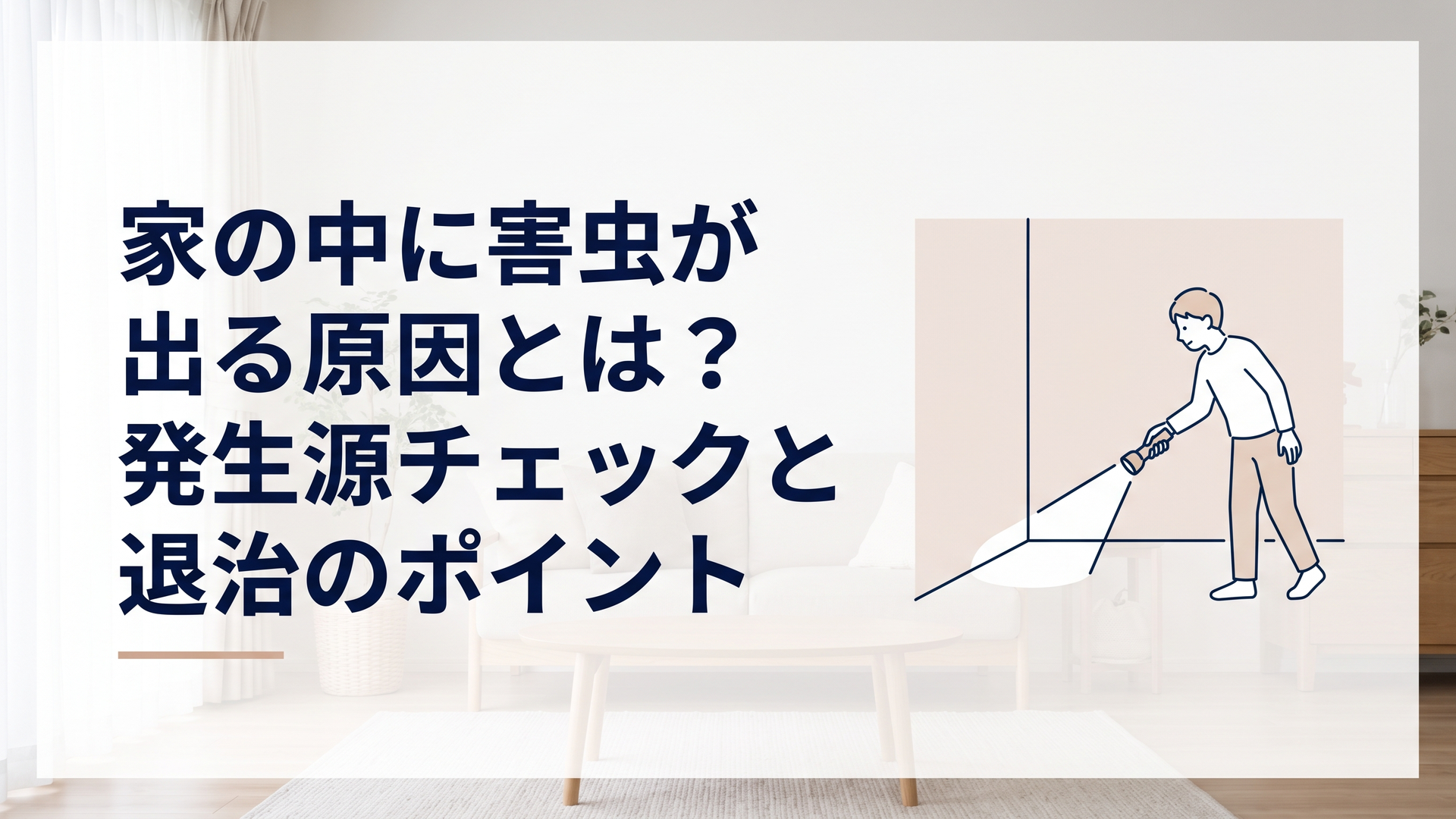 薄暗い部屋の隅を懐中電灯で照らし、虫の発生源を確認している様子