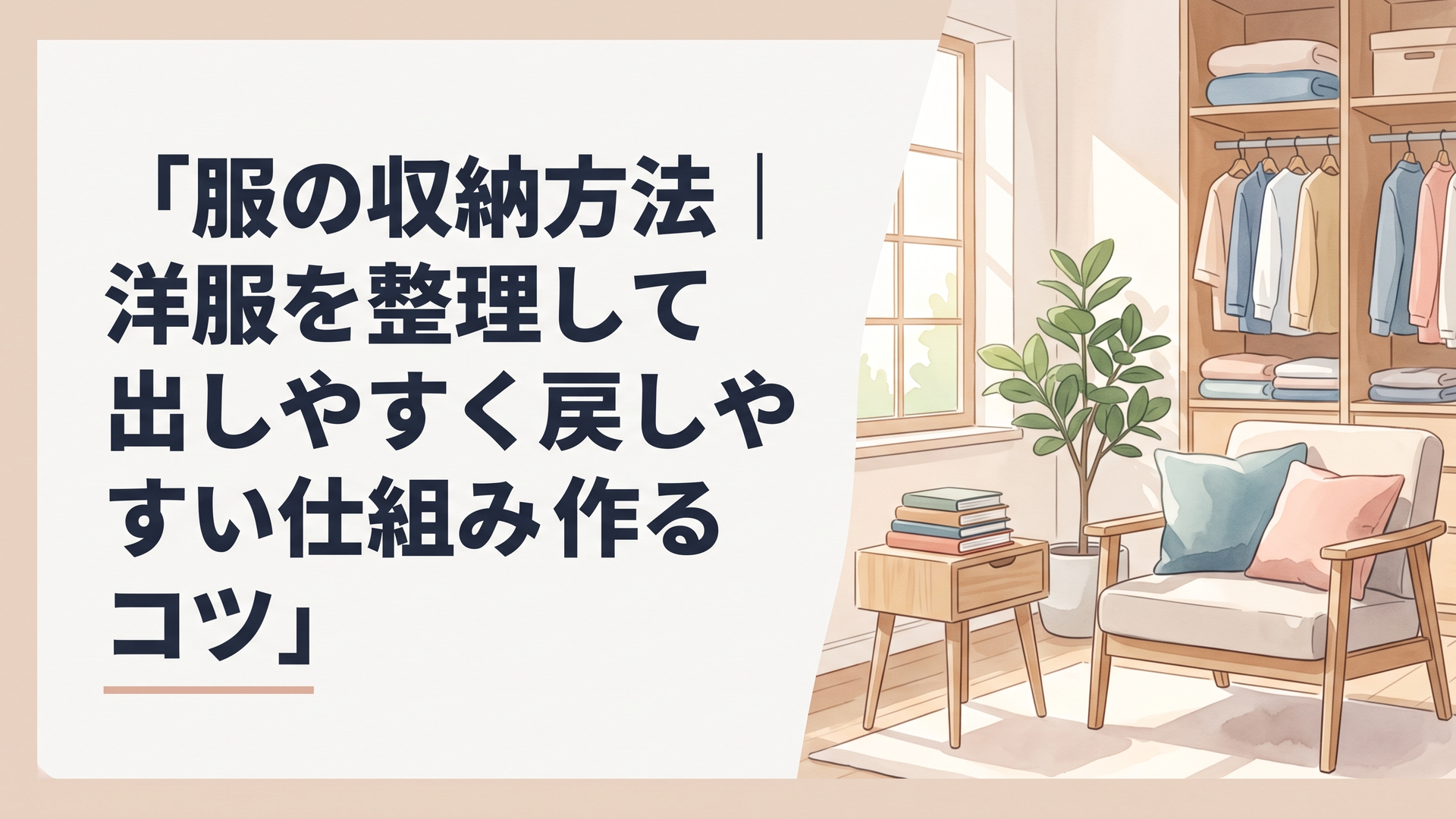 服の収納方法｜洋服を整理して出しやすく戻しやすい仕組みを作るコツ