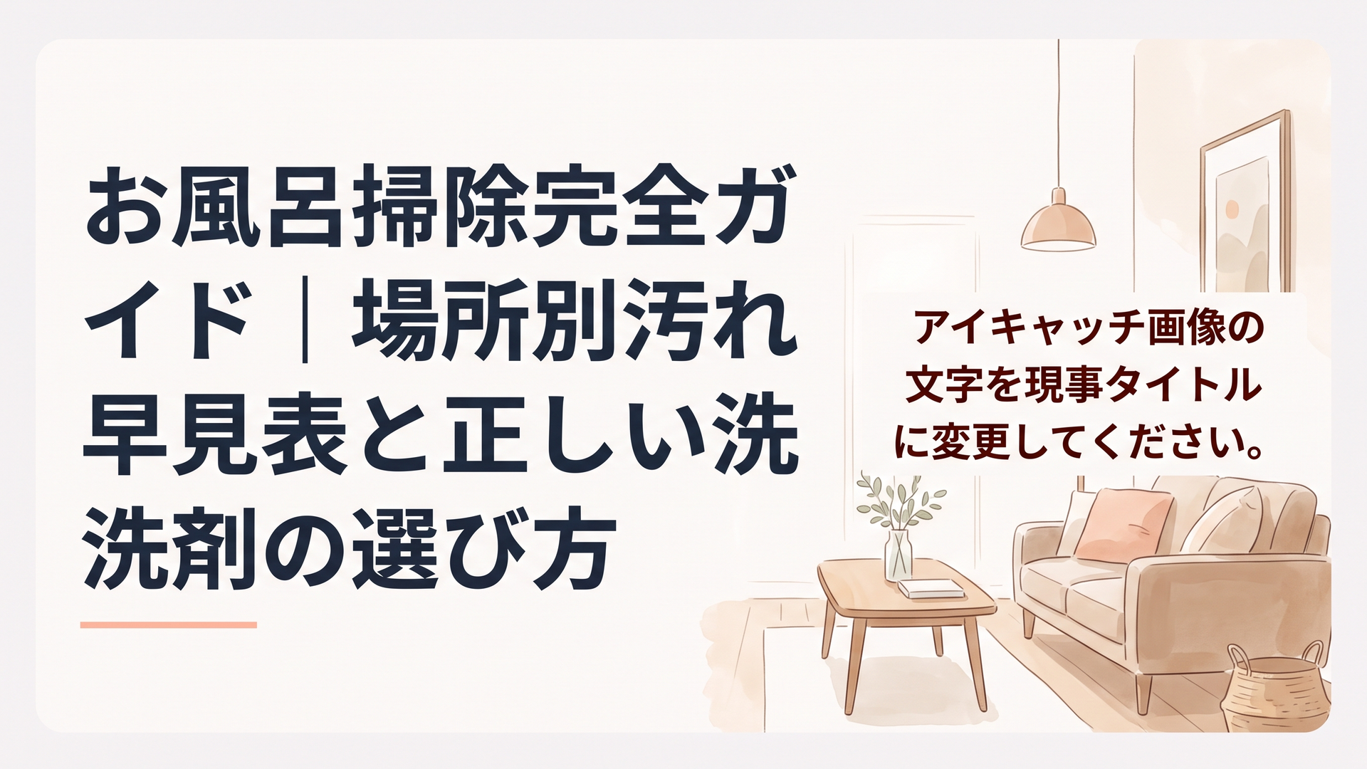 お風呂掃除完全ガイド｜場所別汚れ早見表と正しい洗剤の選び方