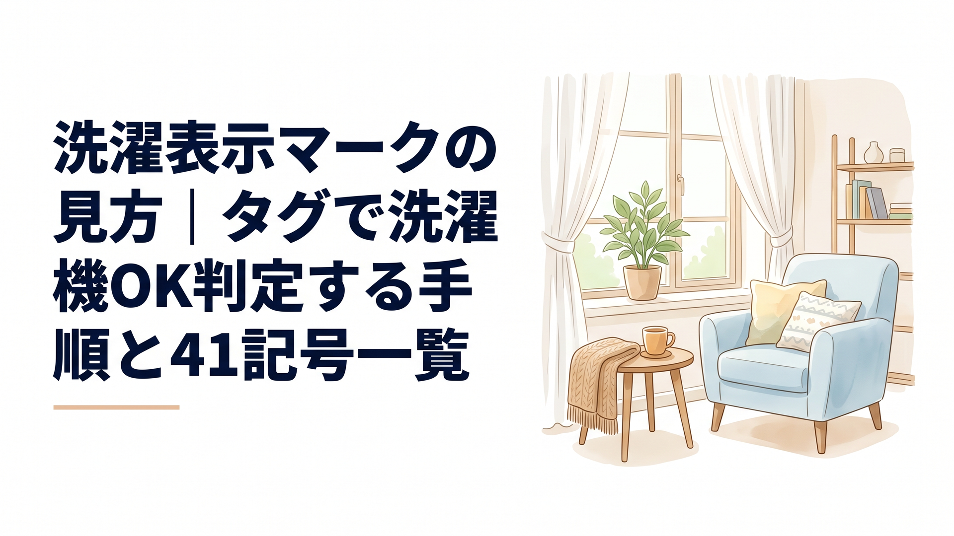 洗濯表示マークの見方｜タグで洗濯機OK判定する手順と41記号一覧