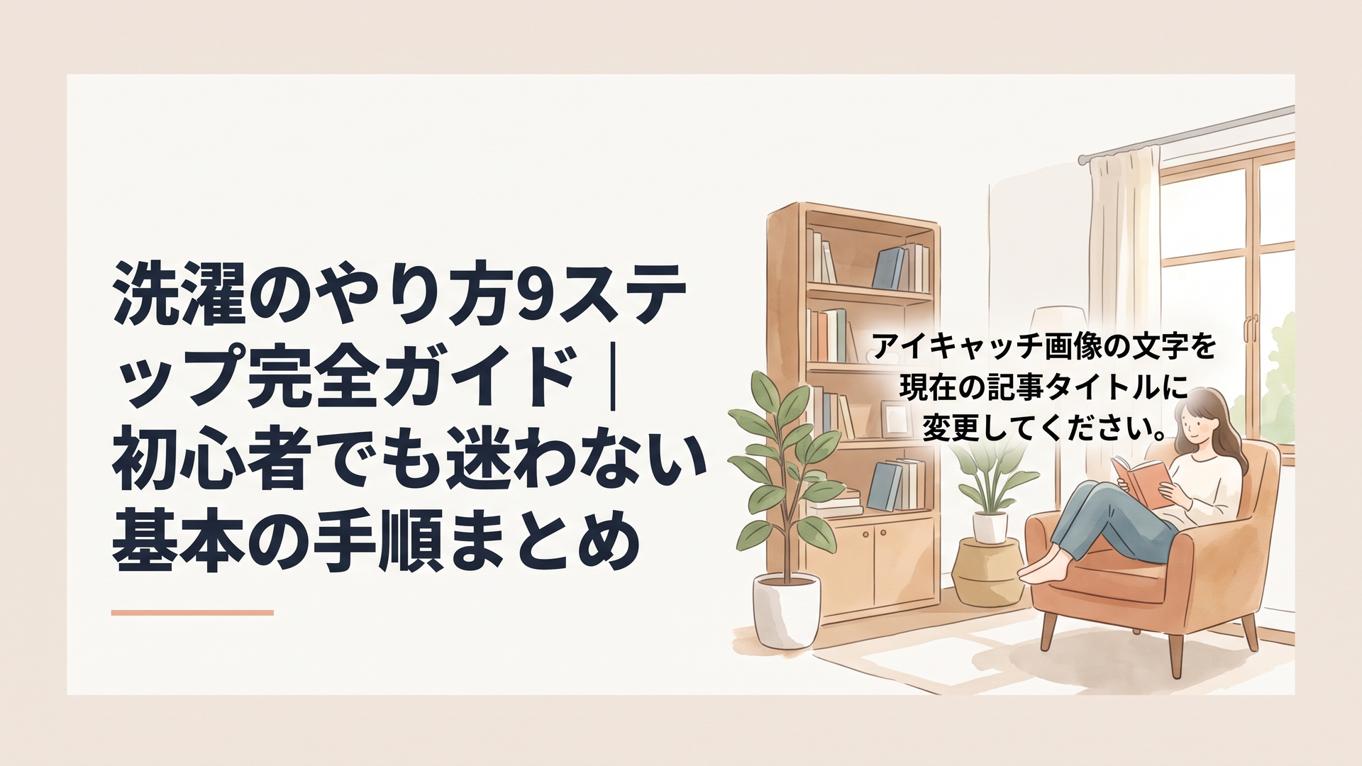 洗濯のやり方9ステップ完全ガイド｜初心者でも迷わない基本の手順まとめ