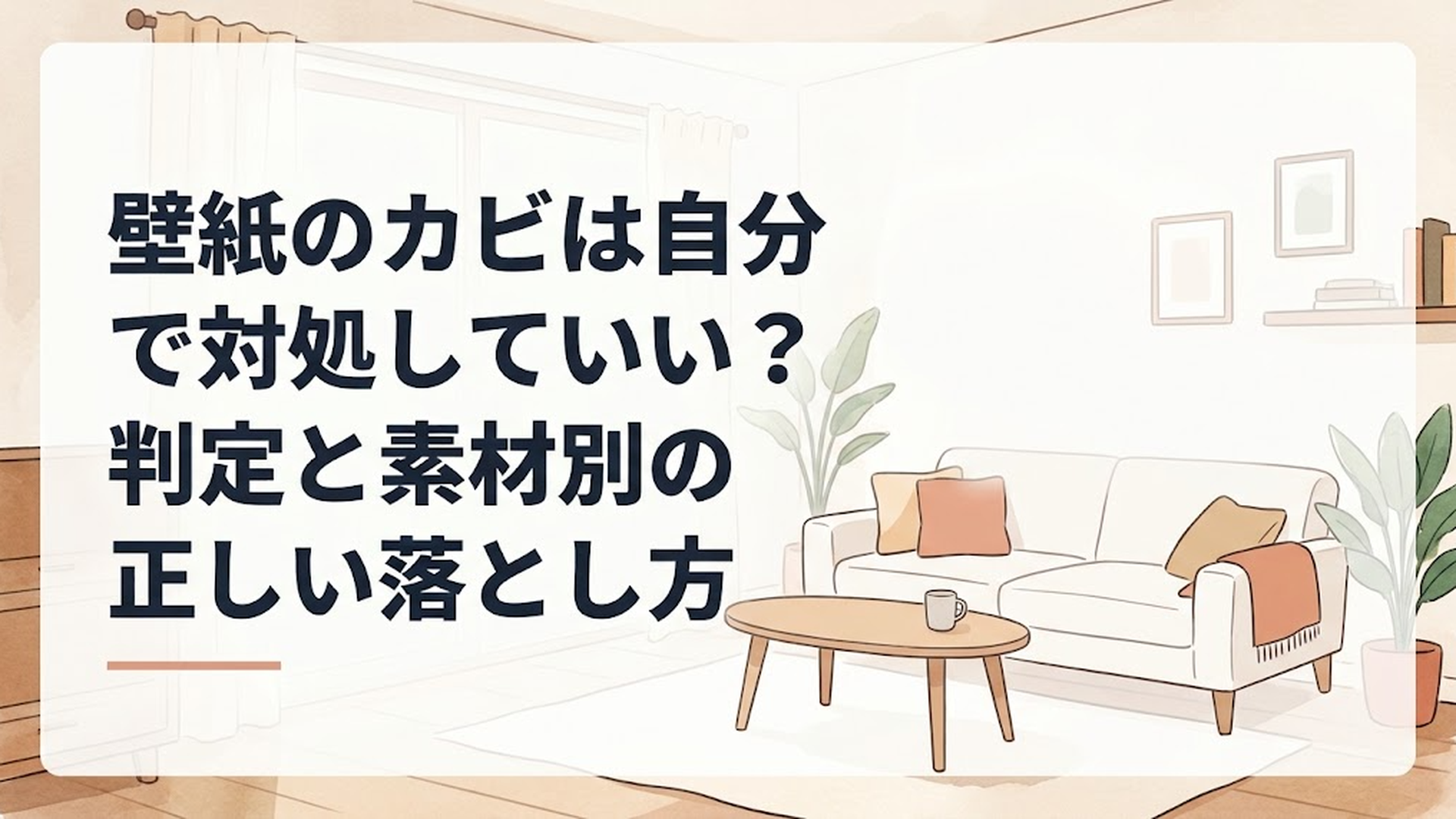壁紙のカビは自分で対処していい？判定と素材別の正しい落とし方