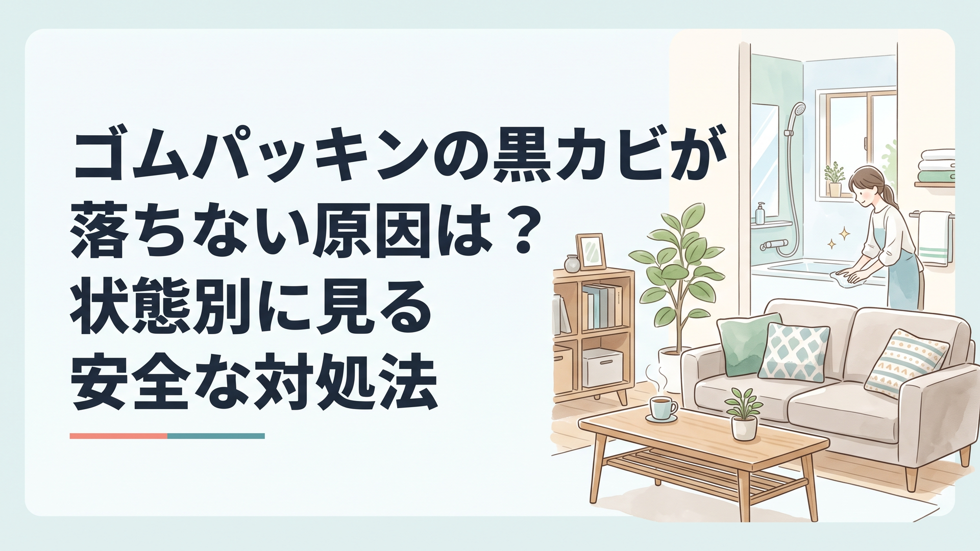 ゴムパッキンの黒カビが落ちない原因は？状態別に見る安全な対処法