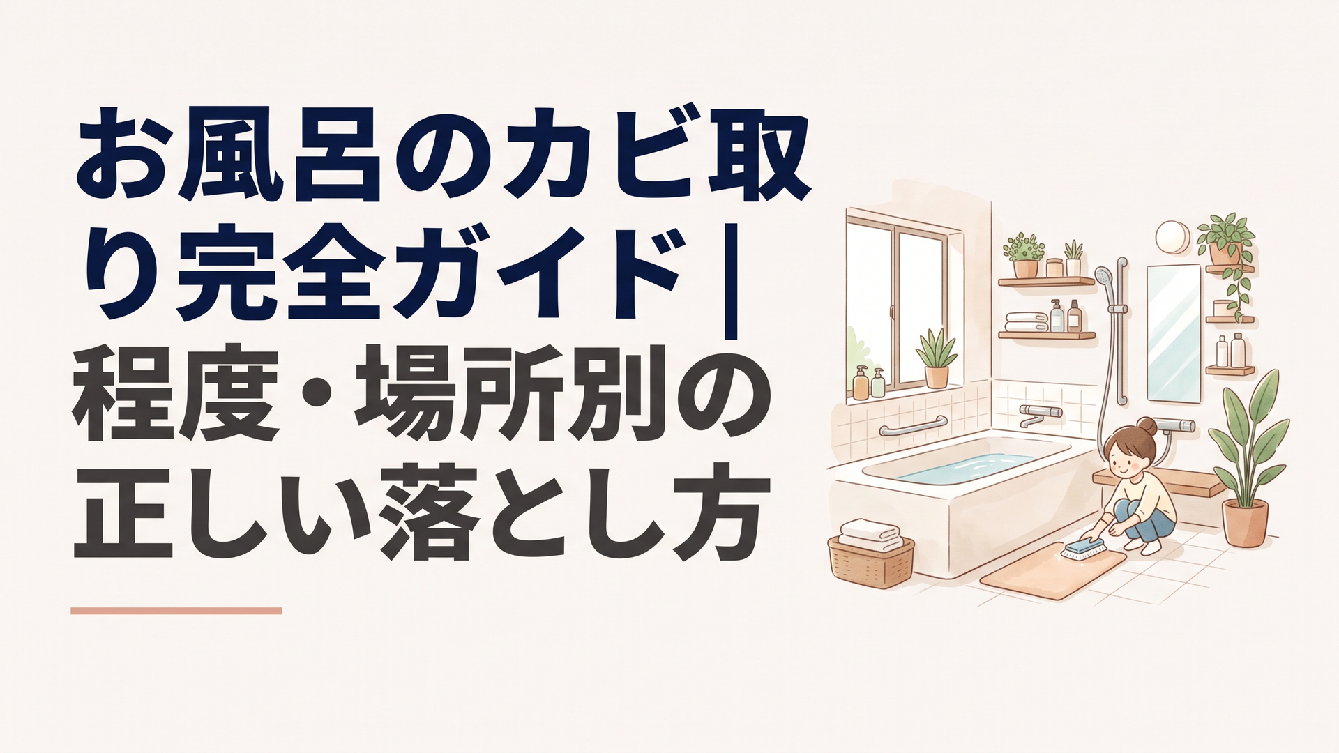 お風呂のカビ取り完全ガイド|程度・場所別の正しい落とし方
