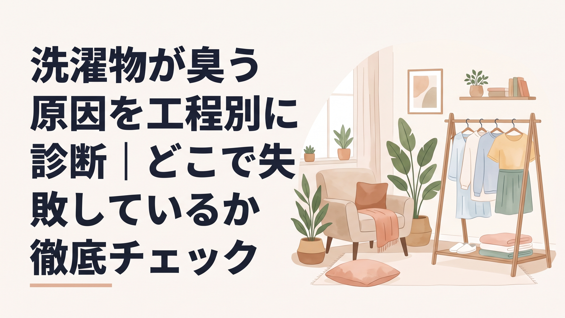 洗濯物が臭う原因を工程別に診断｜どこで失敗しているか徹底チェック