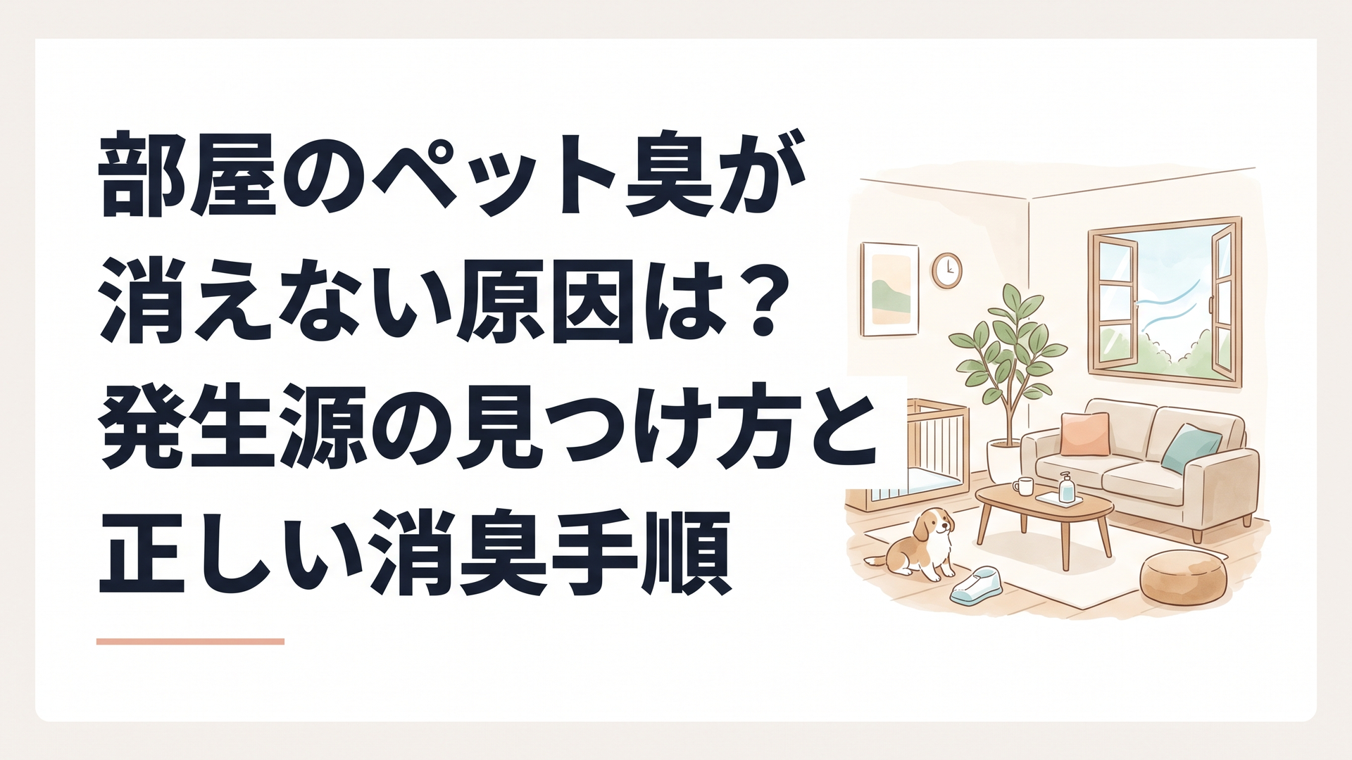 部屋のペット臭が消えない原因は？発生源の見つけ方と正しい消臭手順