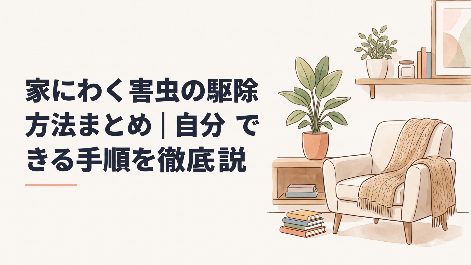 家にわく害虫の駆除方法まとめ｜自分でできる手順を徹底解説
