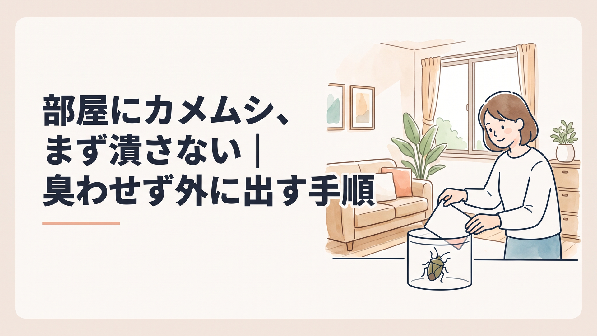 部屋にカメムシ、まず潰さない｜臭わせず外に出す手順