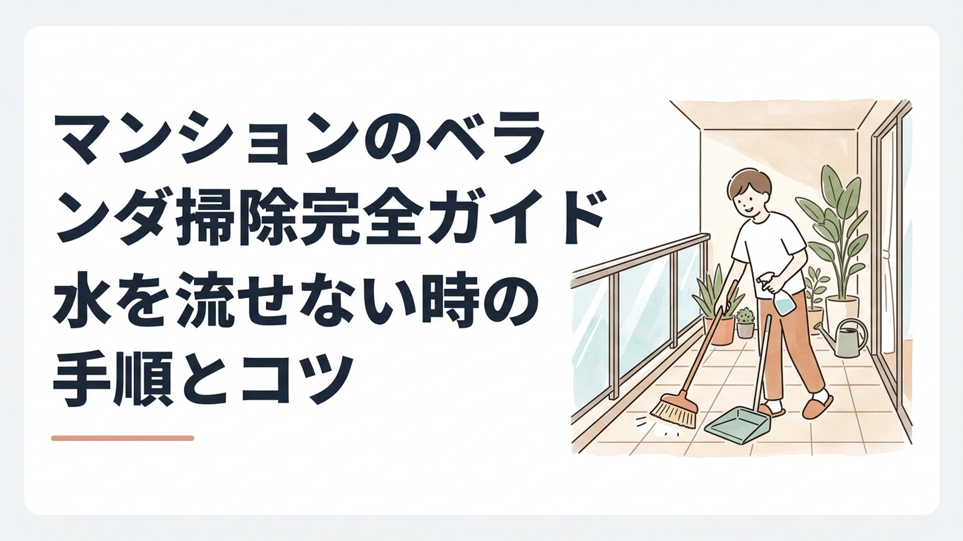 マンションのベランダ掃除完全ガイド|水を流せない時の手順とコツ