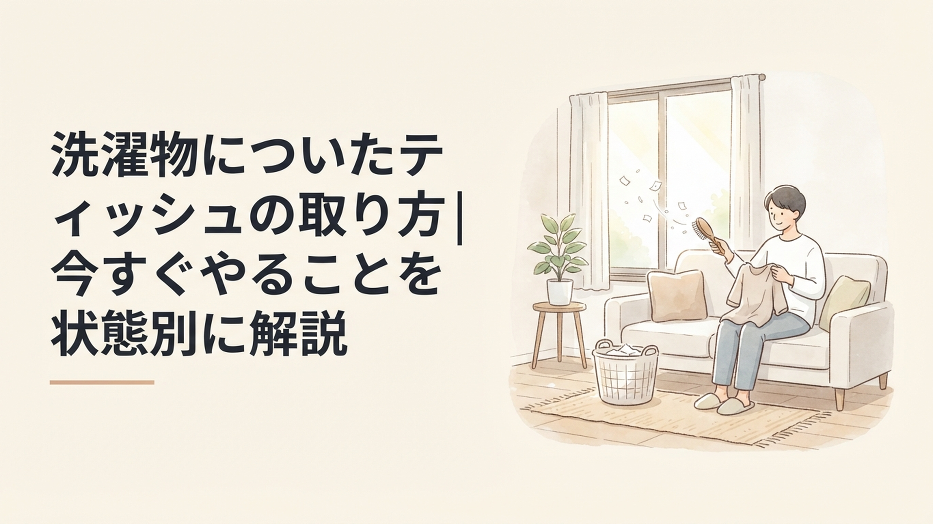 洗濯物についたティッシュの取り方｜今すぐやることを状態別に解説