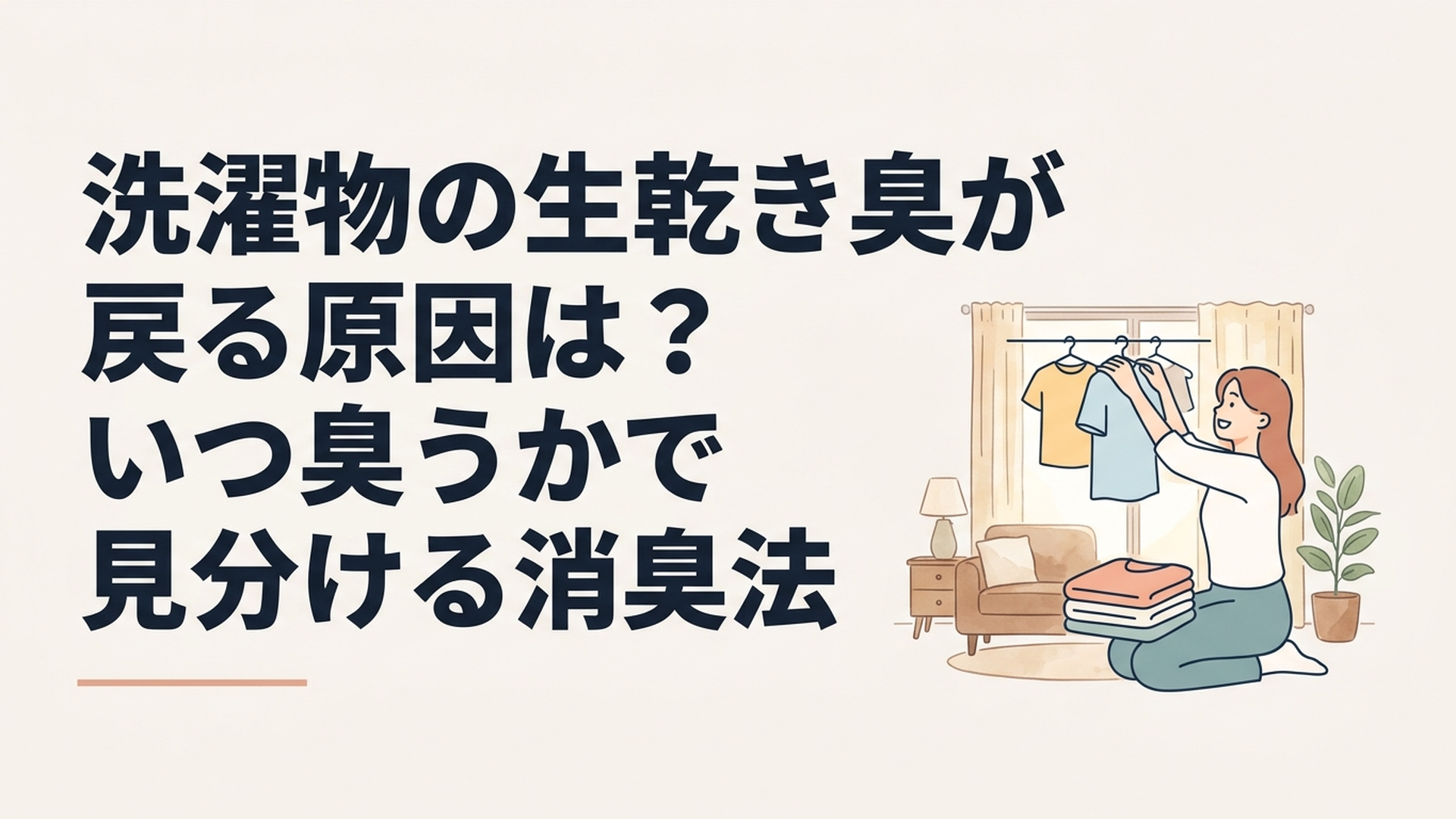 洗濯物の生乾き臭が戻る原因は？いつ臭うかで見分ける消臭法
