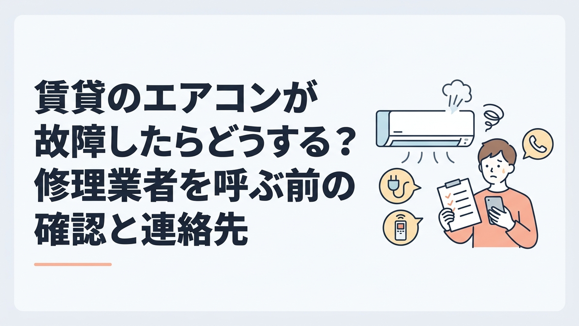賃貸のエアコンが故障したらどうする？修理業者を呼ぶ前の確認と連絡先