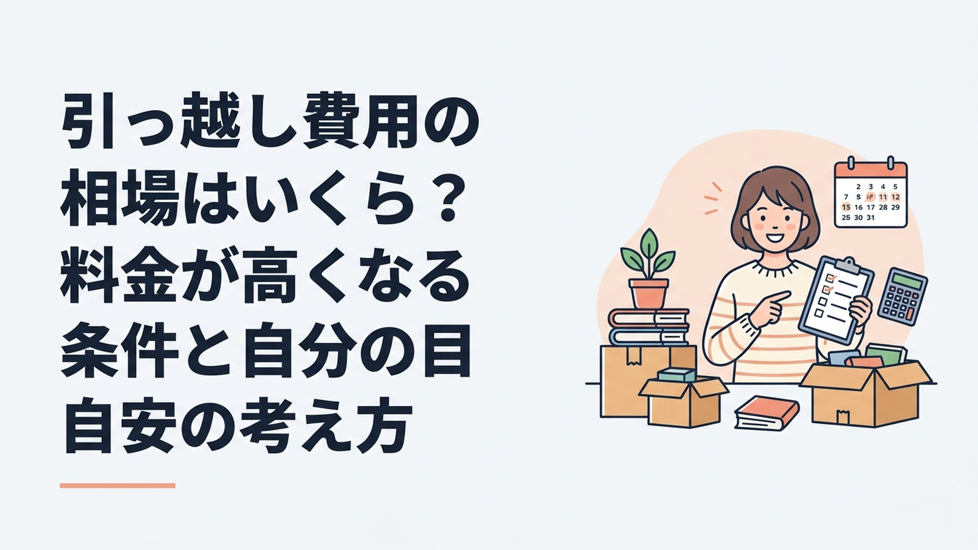 引っ越し費用の相場はいくら？料金が高くなる条件と自分の目安の考え方