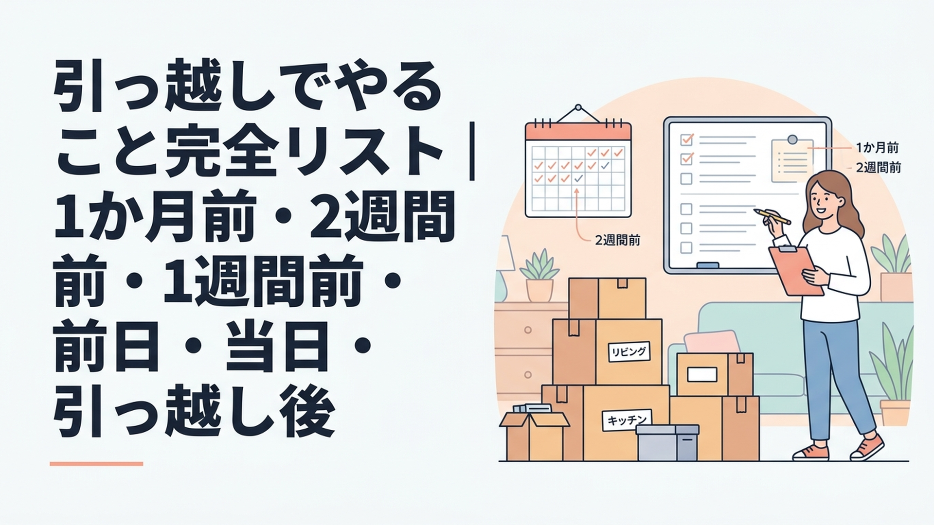引っ越しでやること完全リスト｜1か月前・2週間前・1週間前・前日・当日・引っ越し後