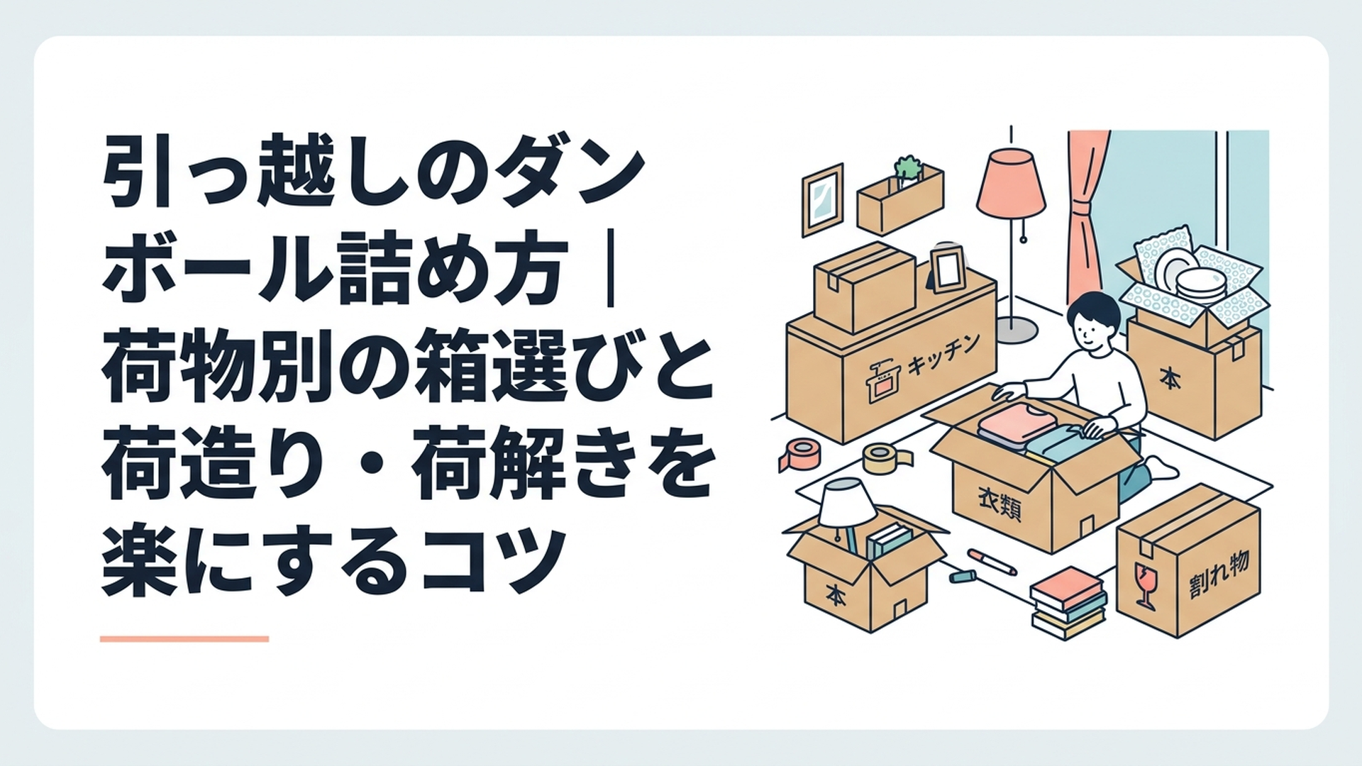 引っ越しのダンボール詰め方｜荷物別の箱選びと荷造り・荷解きを楽にするコツ