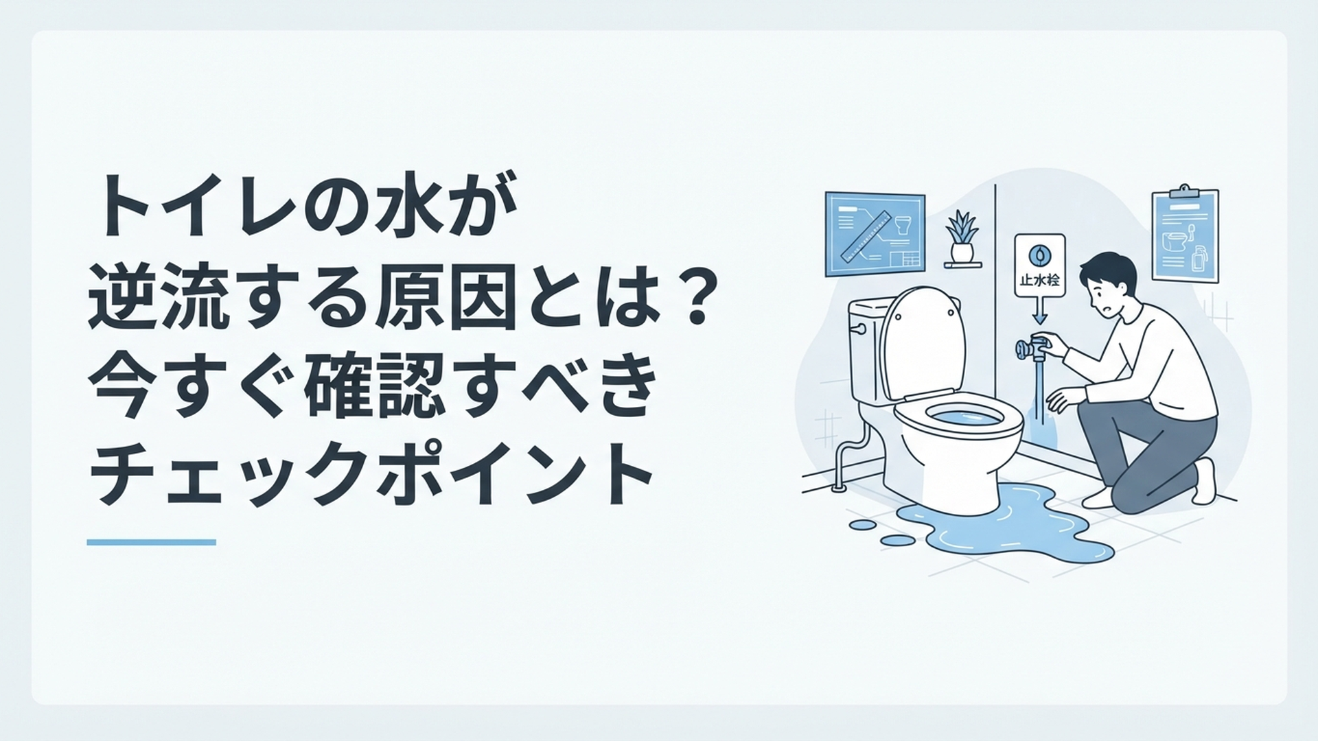 トイレの床に水が広がり、住人が慌てて止水栓を確認しているシーン